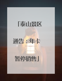 泰山景区通告：年卡暂停销售