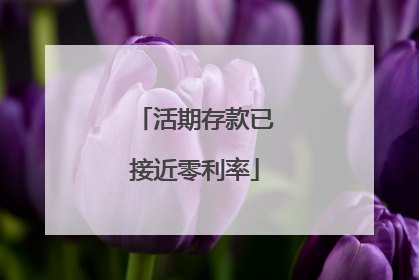 活期存款已接近零利率