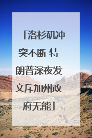 洛杉矶冲突不断 特朗普深夜发文斥加州政府无能