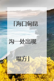 海口甸昆沟一处出现塌方