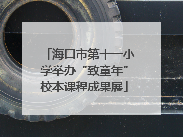 海口市第十一小学举办“致童年”校本课程成果展