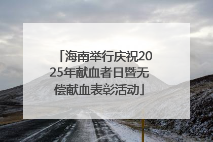 海南举行庆祝2025年献血者日暨无偿献血表彰活动