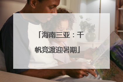 海南三亚：千帆竞渡迎暑期