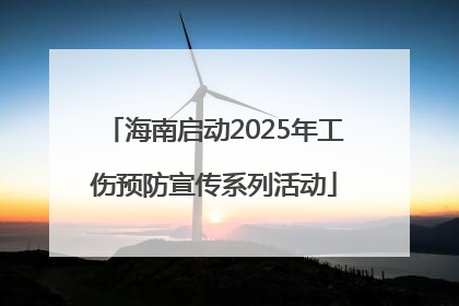 海南启动2025年工伤预防宣传系列活动