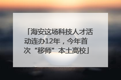 海安这场科技人才活动连办12年，今年首次“移师”本土高校