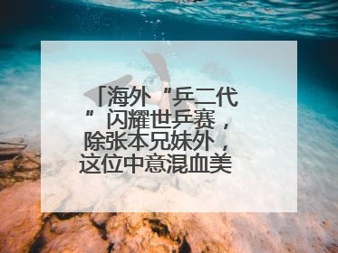 海外“乒二代”闪耀世乒赛，除张本兄妹外，这位中意混血美女爆了大冷