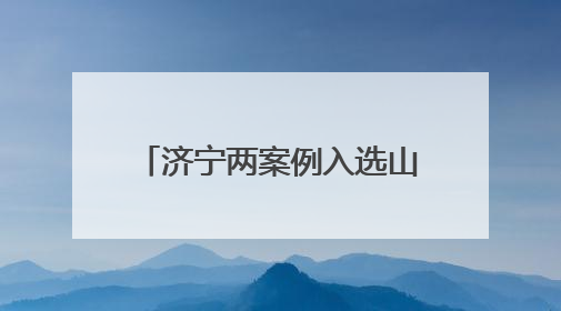 济宁两案例入选山东国家文化公园主题活动典型案例