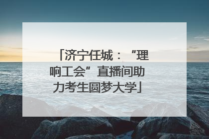 济宁任城：“理响工会”直播间助力考生圆梦大学