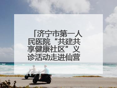 济宁市第一人民医院“共建共享健康社区”义诊活动走进仙营街道文化小区