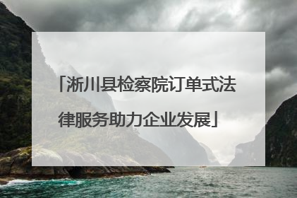 淅川县检察院订单式法律服务助力企业发展