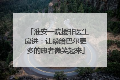淮安一院援非医生房进：让桑给巴尔更多的患者微笑起来