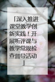 深入推进课堂教学创新实践！开展听评课与教学常规检查督导活动