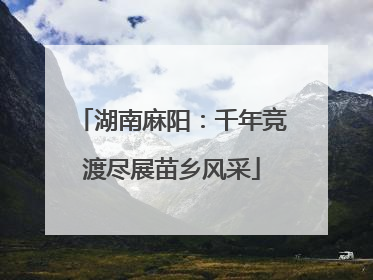 湖南麻阳：千年竞渡尽展苗乡风采