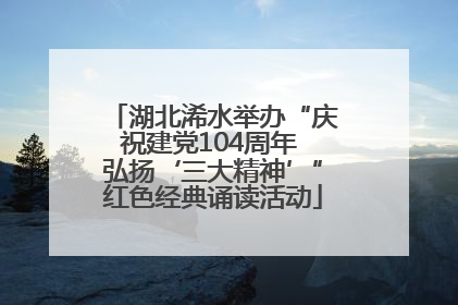 湖北浠水举办“庆祝建党104周年 弘扬‘三大精神’”红色经典诵读活动