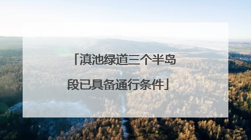 滇池绿道三个半岛段已具备通行条件