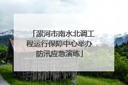 漯河市南水北调工程运行保障中心举办防汛应急演练