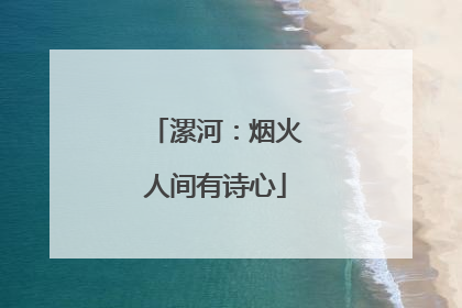 漯河：烟火人间有诗心