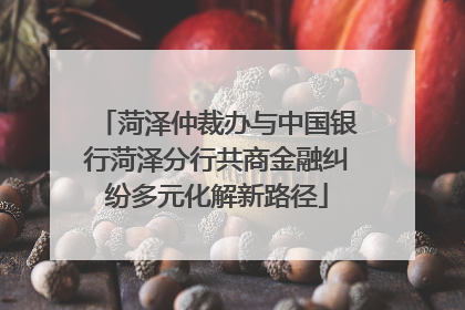 菏泽仲裁办与中国银行菏泽分行共商金融纠纷多元化解新路径