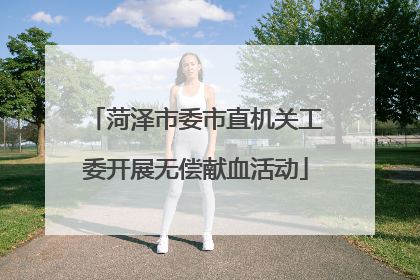 菏泽市委市直机关工委开展无偿献血活动