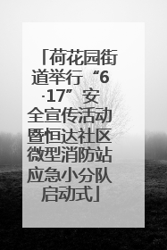 荷花园街道举行“6·17”安全宣传活动暨恒达社区微型消防站应急小分队启动式