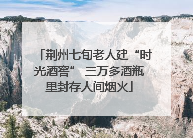 荆州七旬老人建“时光酒窖” 三万多酒瓶里封存人间烟火