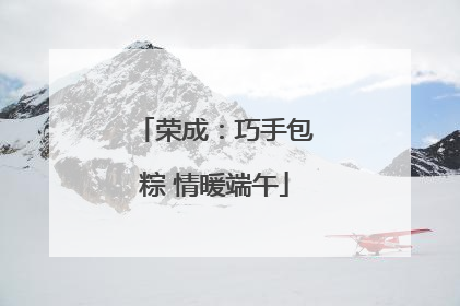 荣成：巧手包粽 情暖端午