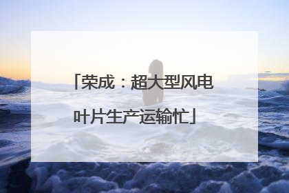 荣成：超大型风电叶片生产运输忙