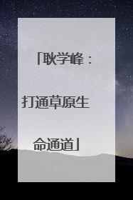 耿学峰：打通草原生命通道