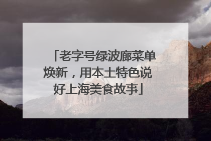 老字号绿波廊菜单焕新，用本土特色说好上海美食故事