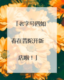 老字号四如春在普陀开新店啦！