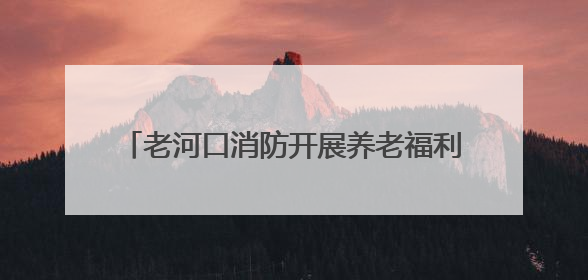 老河口消防开展养老福利机构消防安全专项检查