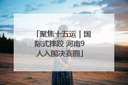 聚焦十五运｜国际式摔跤 河南9人入围决赛圈