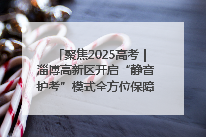 聚焦2025高考｜淄博高新区开启“静音护考”模式全方位保障高考环境整洁