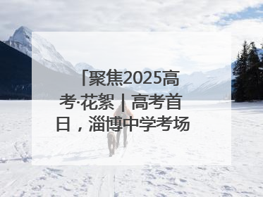 聚焦2025高考·花絮｜高考首日，淄博中学考场外的“永生花”传递温暖与祝福