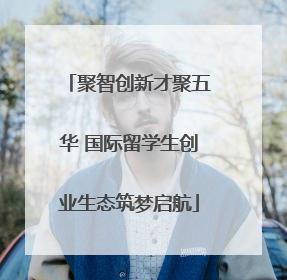 聚智创新才聚五华 国际留学生创业生态筑梦启航