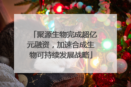 聚源生物完成超亿元融资，加速合成生物可持续发展战略