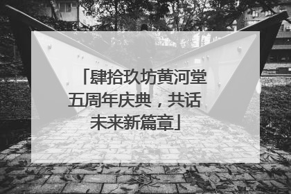 肆拾玖坊黄河堂五周年庆典，共话未来新篇章