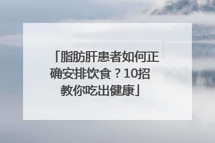 脂肪肝患者如何正确安排饮食？10招教你吃出健康