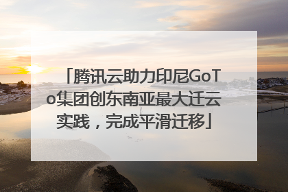 腾讯云助力印尼GoTo集团创东南亚最大迁云实践，完成平滑迁移