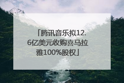 腾讯音乐拟12.6亿美元收购喜马拉雅100%股权