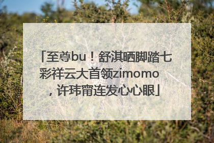 至尊bu！舒淇晒脚踏七彩祥云大首领zimomo，许玮甯连发心心眼