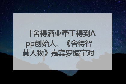舍得酒业牵手得到App创始人、《舍得智慧人物》嘉宾罗振宇对话高考学子，创新IP营销赋能升学宴市场