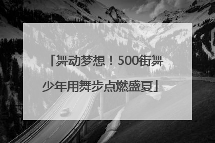 舞动梦想！500街舞少年用舞步点燃盛夏