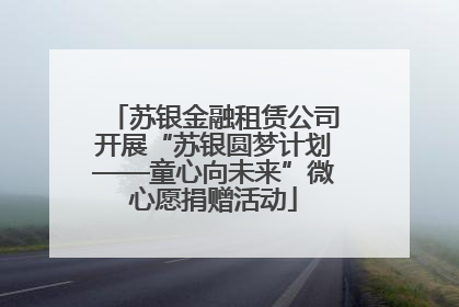 苏银金融租赁公司开展“苏银圆梦计划——童心向未来”微心愿捐赠活动