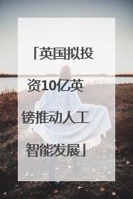 英国拟投资10亿英镑推动人工智能发展