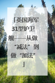 英国海军31型护卫舰——从做“减法”到做“加法”