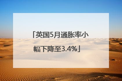 英国5月通胀率小幅下降至3.4%