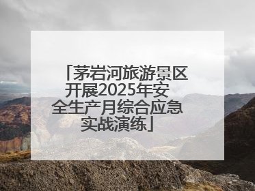 茅岩河旅游景区开展2025年安全生产月综合应急实战演练
