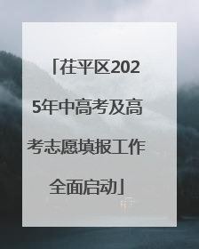 茌平区2025年中高考及高考志愿填报工作全面启动