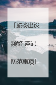 蛇类出没频繁 谨记防范事项